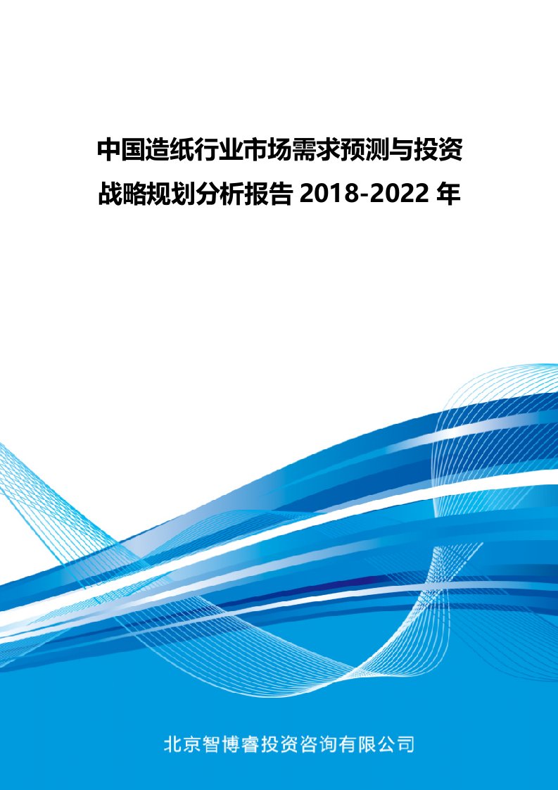 中国造纸行业市场需求预测与投资战略规划分析报告2018-2022年