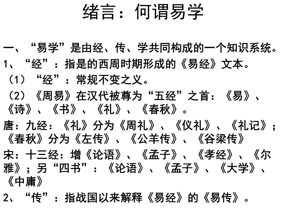 北师大中国哲学专题周易专题章伟文教授