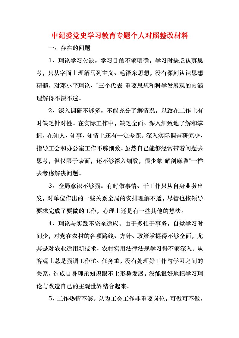 中纪委党史学习教育专题个人对照整改材料