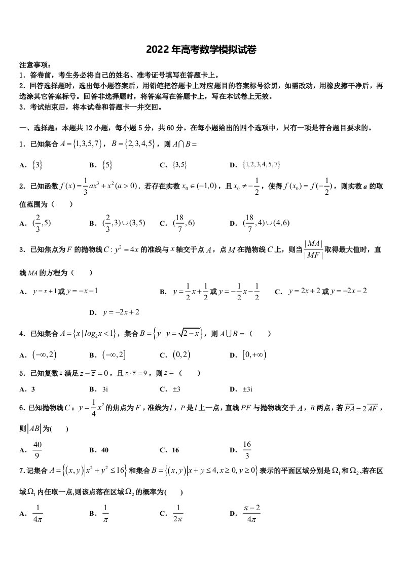 2022年天津市武清区杨村第三中学高三二诊模拟考试数学试卷含解析