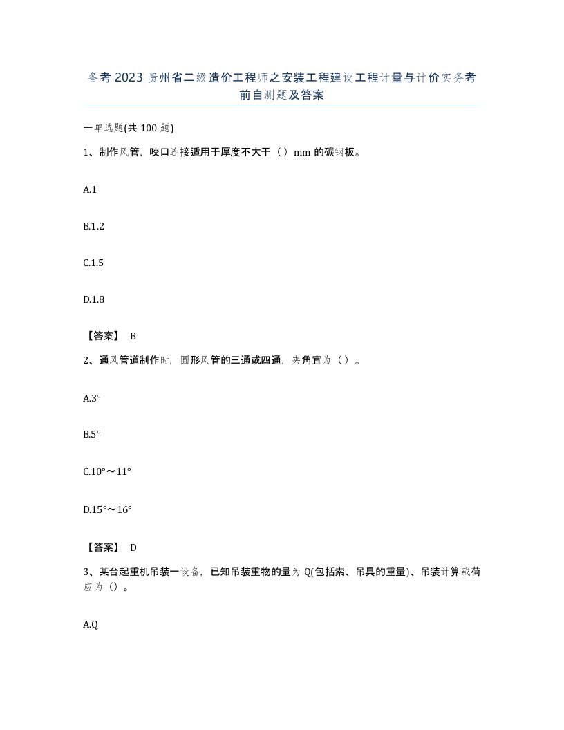 备考2023贵州省二级造价工程师之安装工程建设工程计量与计价实务考前自测题及答案