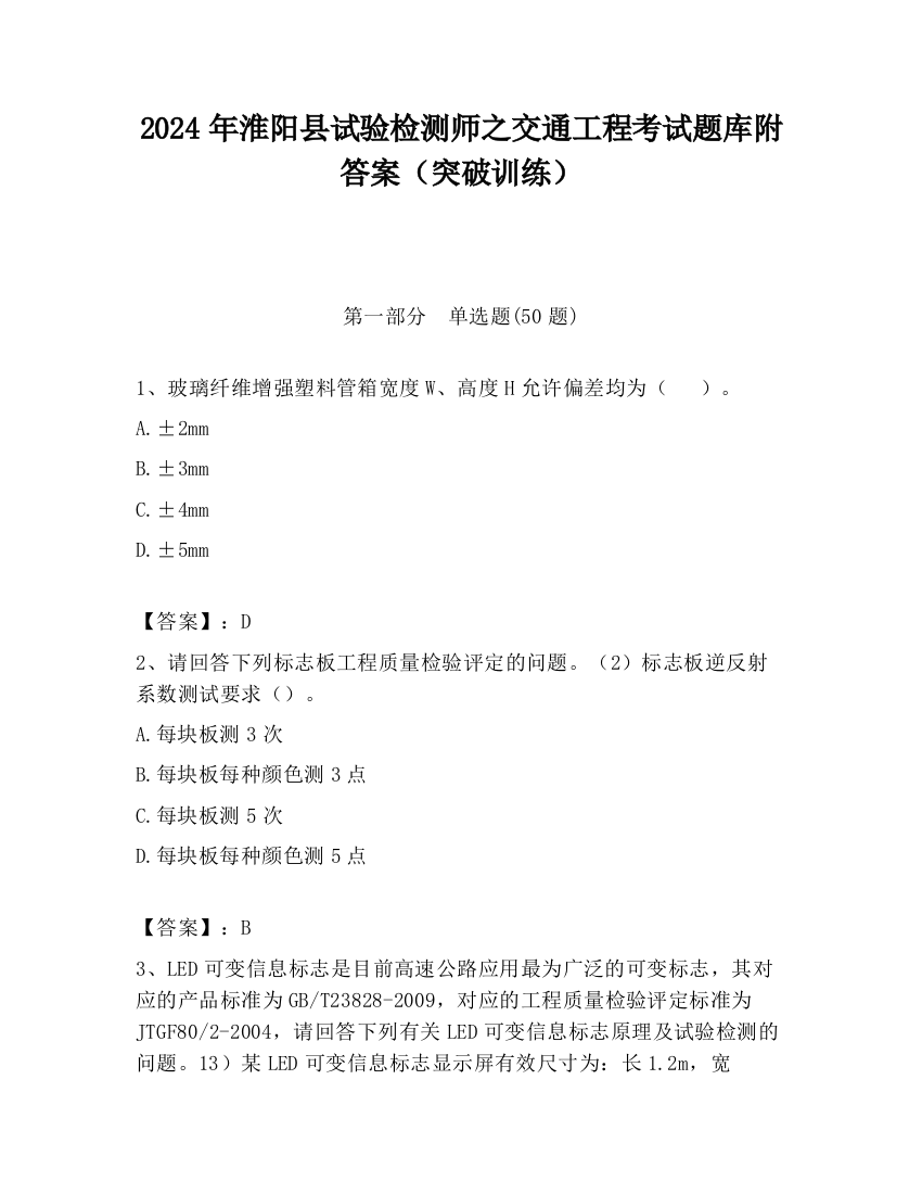 2024年淮阳县试验检测师之交通工程考试题库附答案（突破训练）