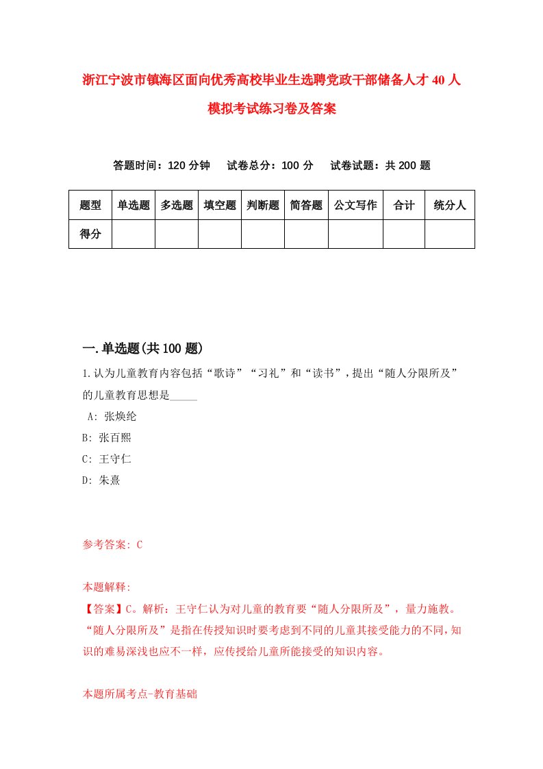 浙江宁波市镇海区面向优秀高校毕业生选聘党政干部储备人才40人模拟考试练习卷及答案第6卷