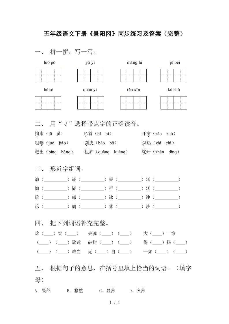 五年级语文下册景阳冈同步练习及答案完整