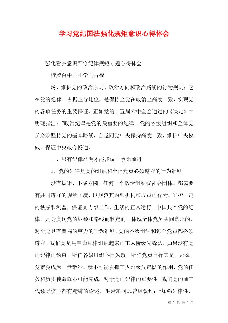 学习党纪国法强化规矩意识心得体会一