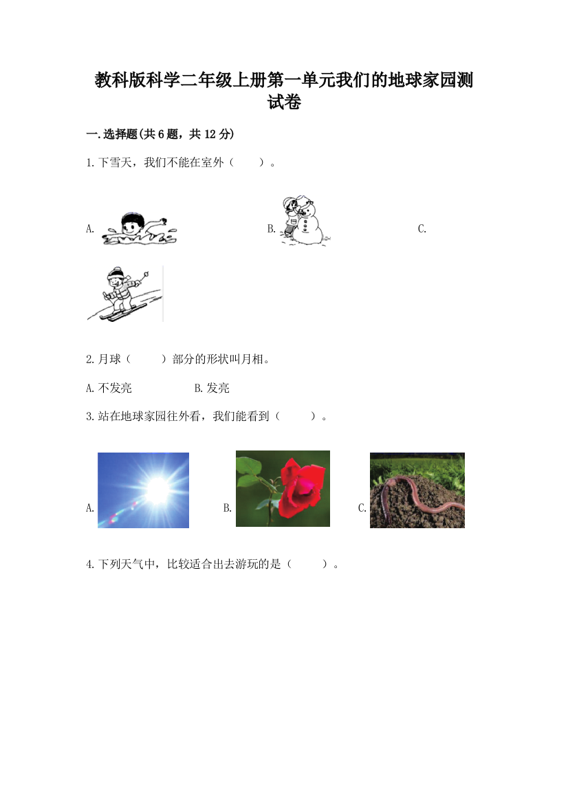 教科版科学二年级上册第一单元我们的地球家园测试卷精品（黄金题型）