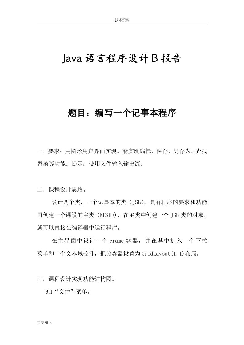 java课程设计报告-编写一个记事本程序