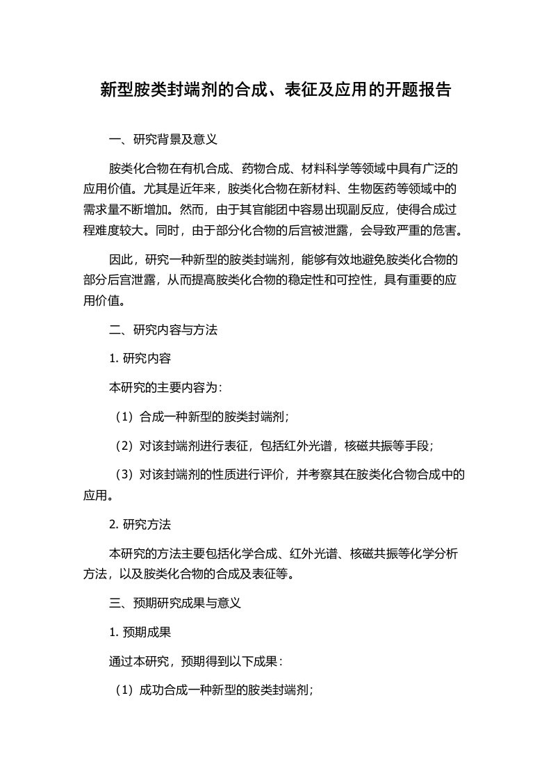 新型胺类封端剂的合成、表征及应用的开题报告