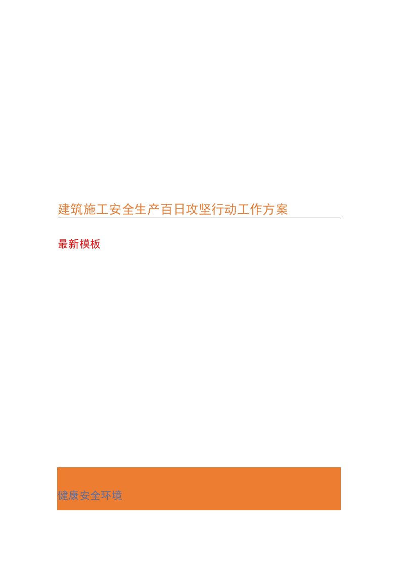 建筑施工安全生产百日攻坚行动工作方案