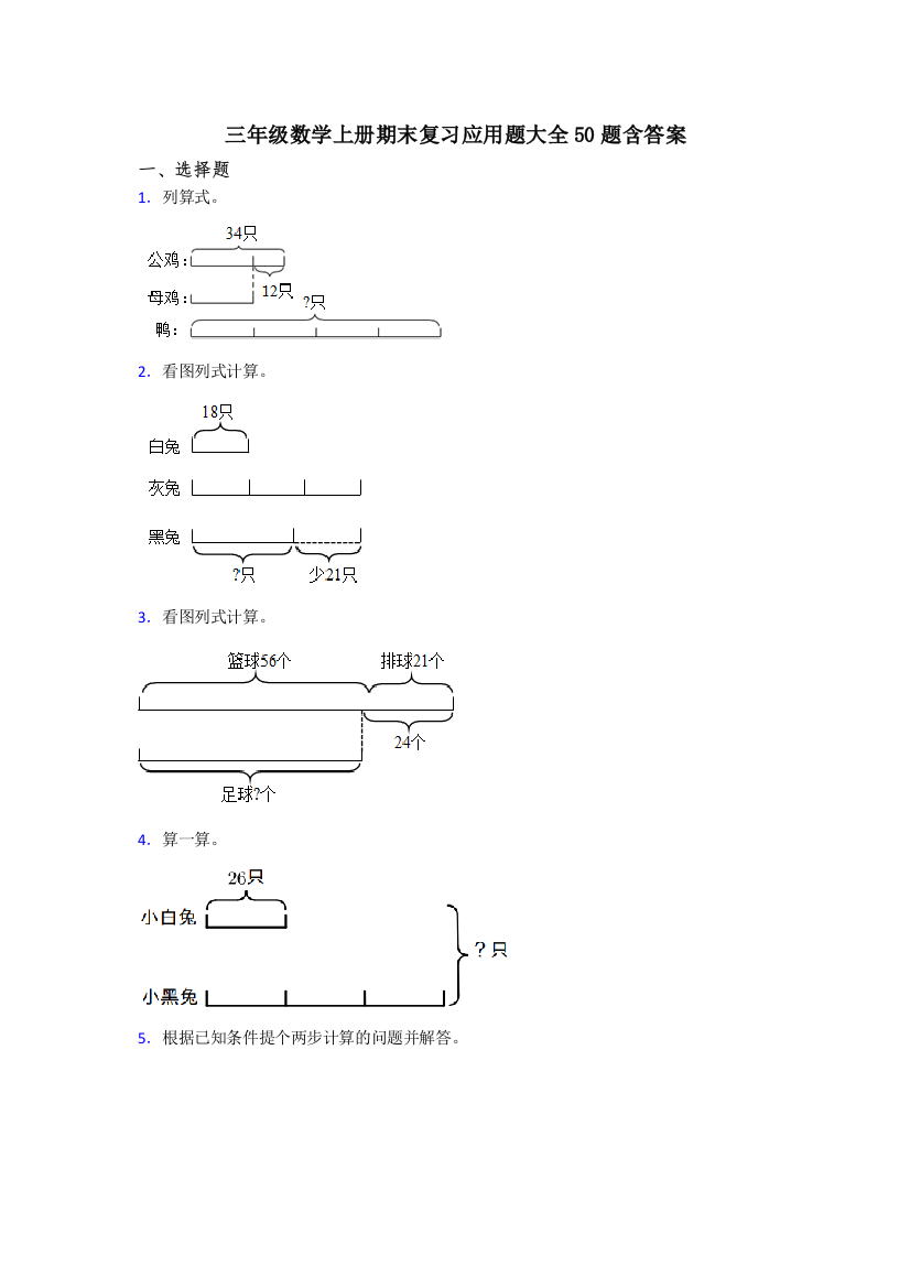 三年级数学上册期末复习应用题大全50题含答案