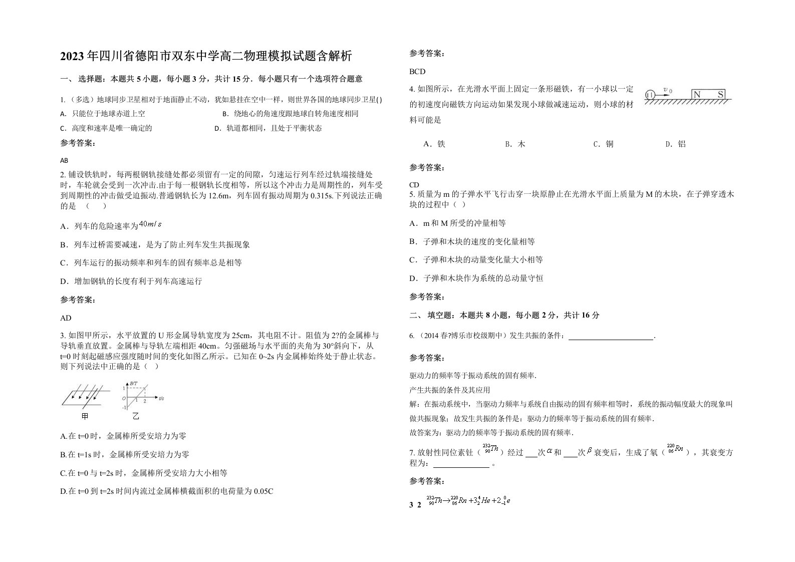 2023年四川省德阳市双东中学高二物理模拟试题含解析