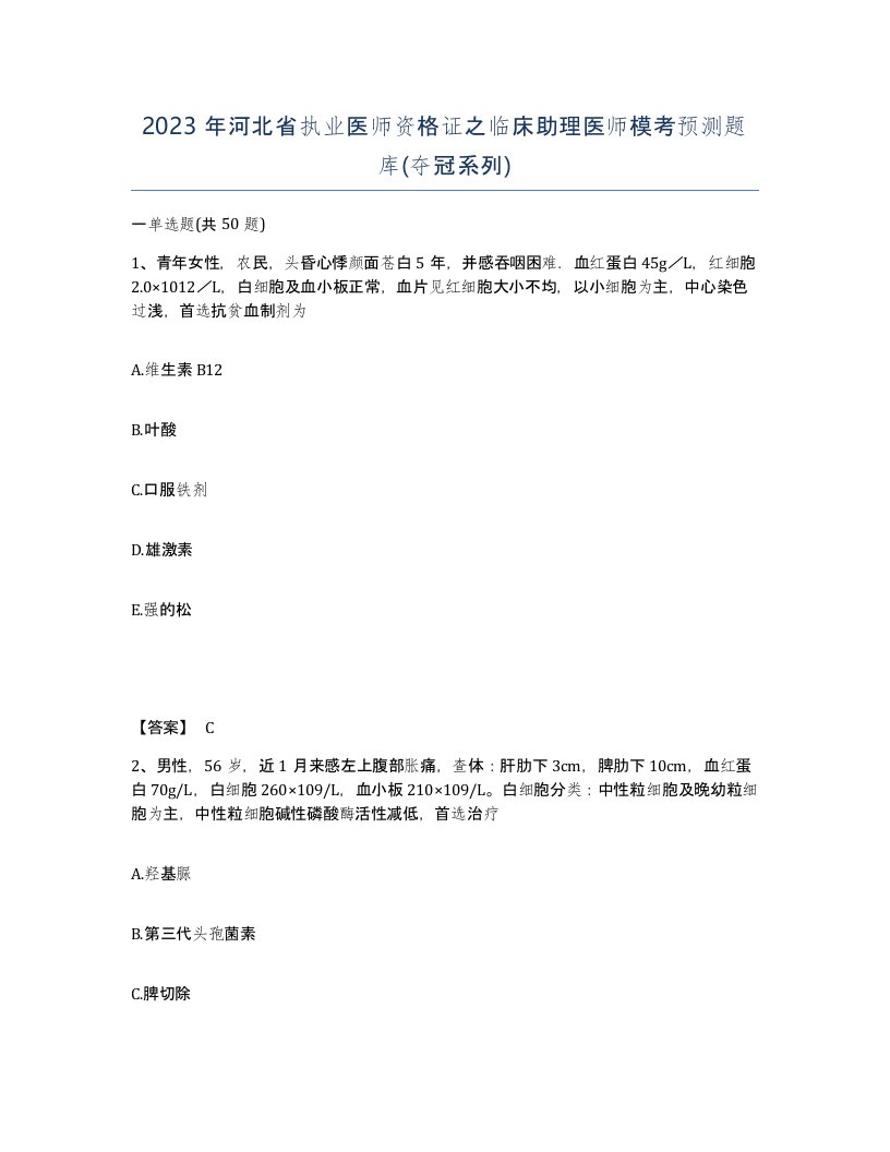 2023年河北省执业医师资格证之临床助理医师模考预测题库夺冠系列