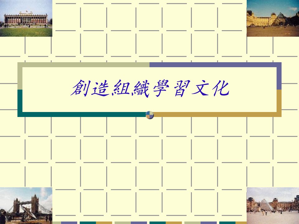 创造组织学习文化(PPT57页)