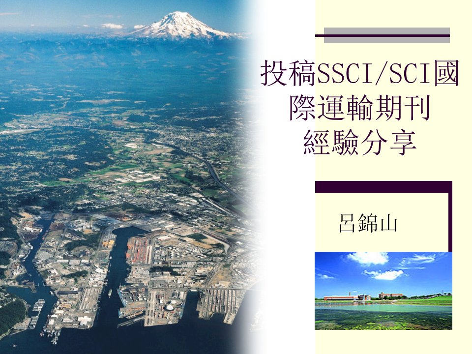 投稿SSCISCI国际运输期刊經驗分享