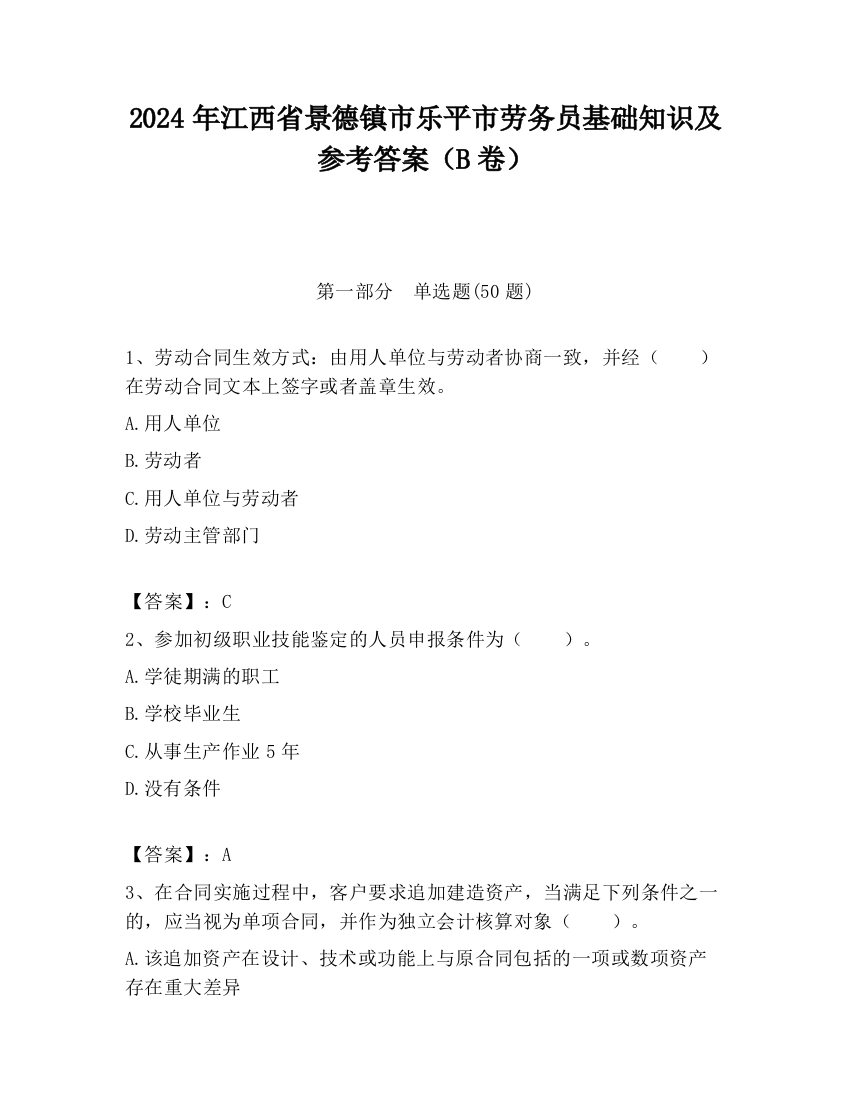 2024年江西省景德镇市乐平市劳务员基础知识及参考答案（B卷）