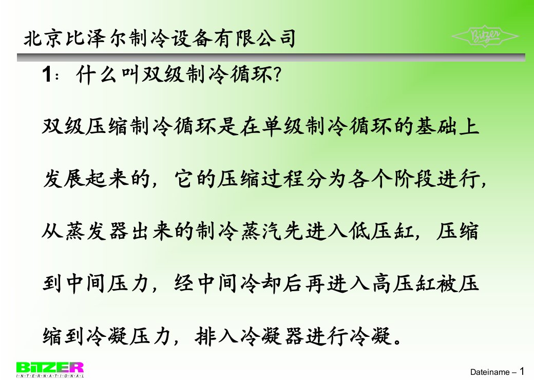 比泽尔压缩机PPT教育课件