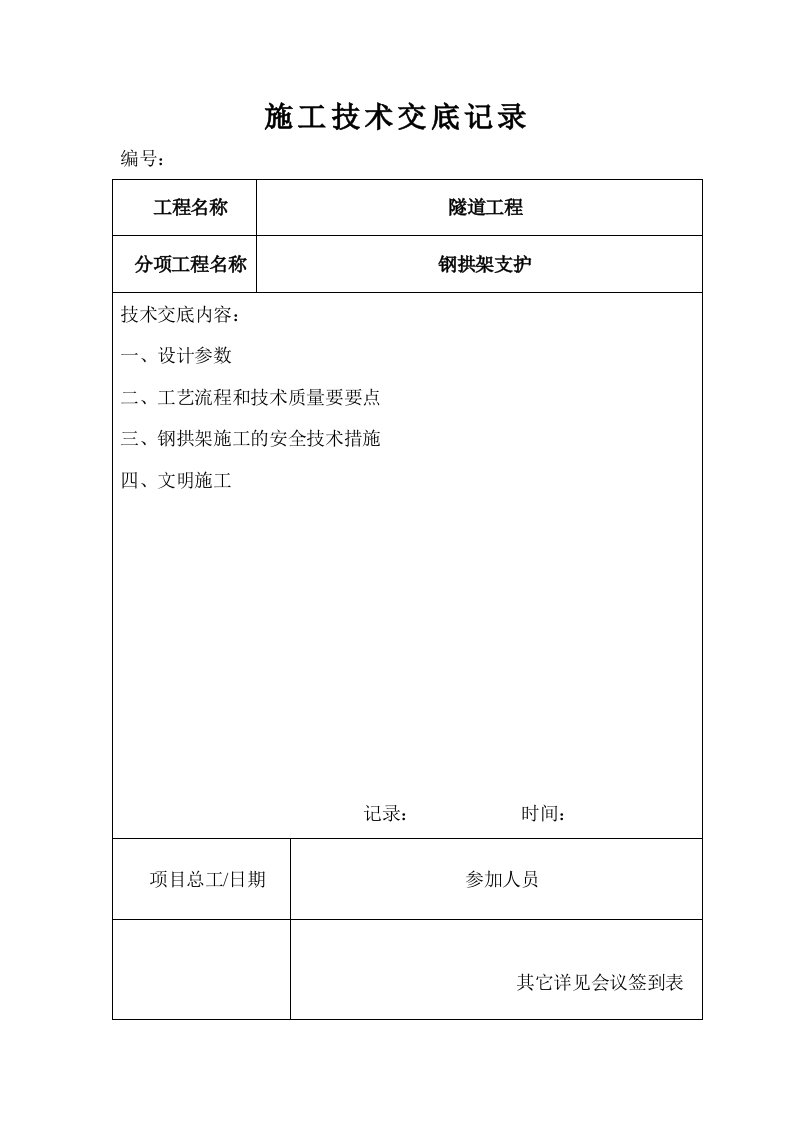 高速公路隧道钢拱架支护施工技术交底