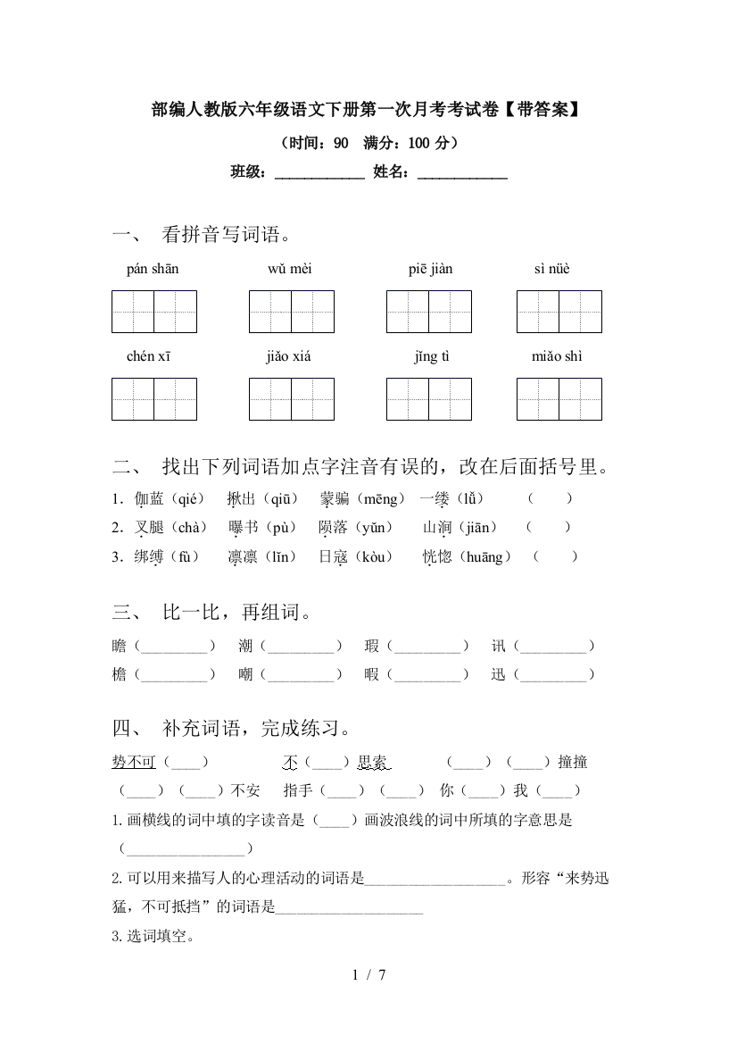 部编人教版六年级语文下册第一次月考考试卷【带答案】