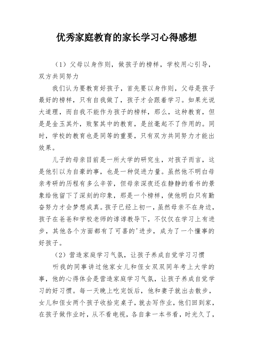 优秀家庭教育的家长学习心得感想