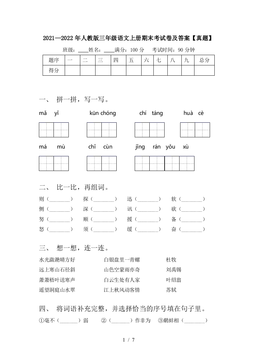 2021—2022年人教版三年级语文上册期末考试卷及答案【真题】