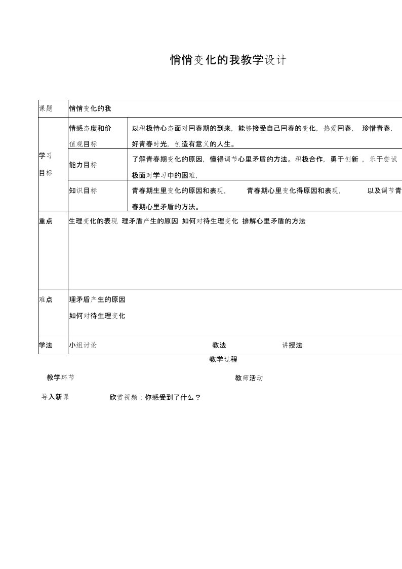 悄悄变化的我教案【人教版《道德与法治》七年级下册】