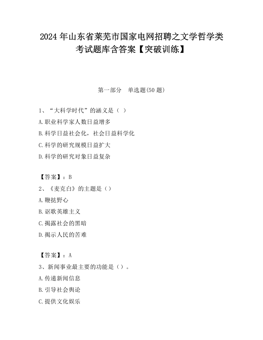 2024年山东省莱芜市国家电网招聘之文学哲学类考试题库含答案【突破训练】