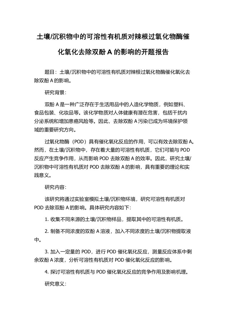 沉积物中的可溶性有机质对辣根过氧化物酶催化氧化去除双酚A的影响的开题报告