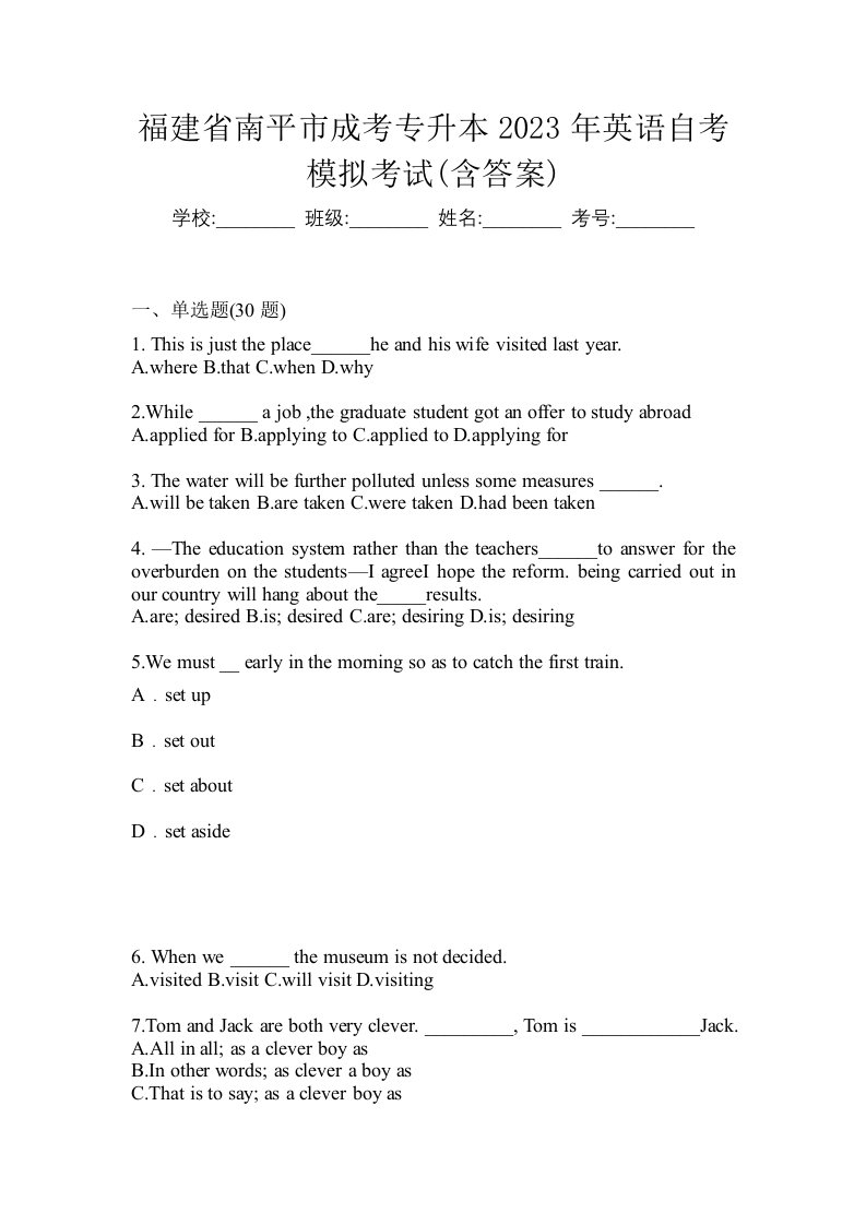 福建省南平市成考专升本2023年英语自考模拟考试含答案