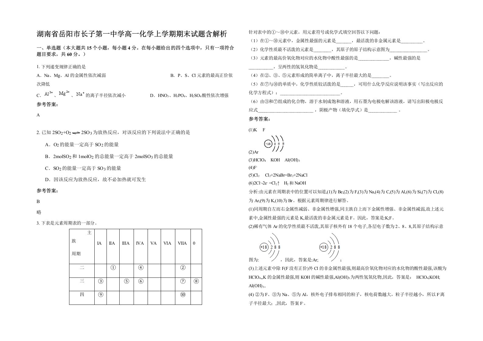 湖南省岳阳市长子第一中学高一化学上学期期末试题含解析