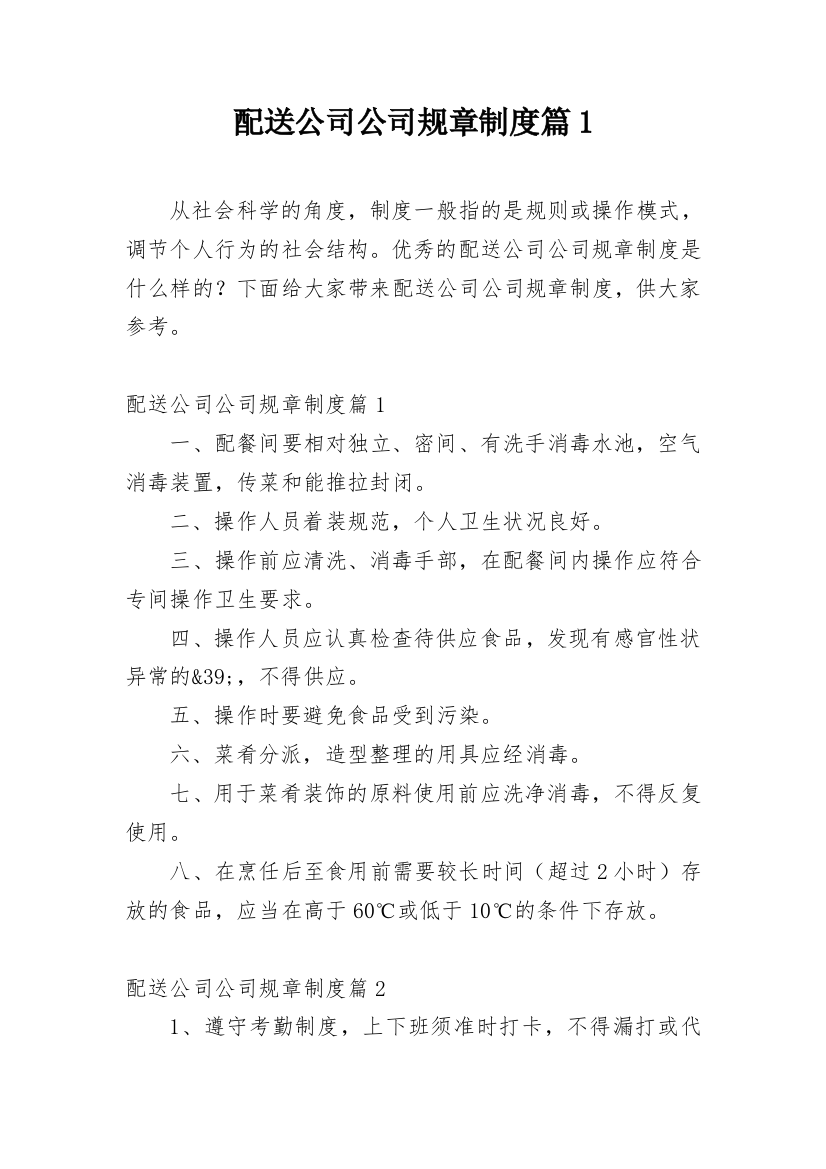 配送公司公司规章制度篇1