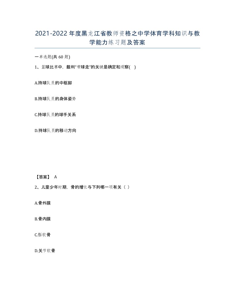 2021-2022年度黑龙江省教师资格之中学体育学科知识与教学能力练习题及答案