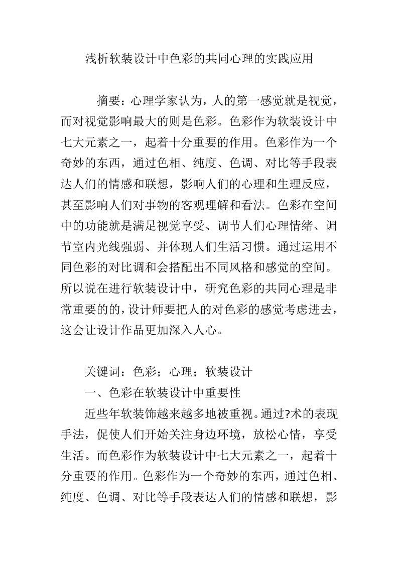 浅析软装设计中色彩的共同心理的实践应用