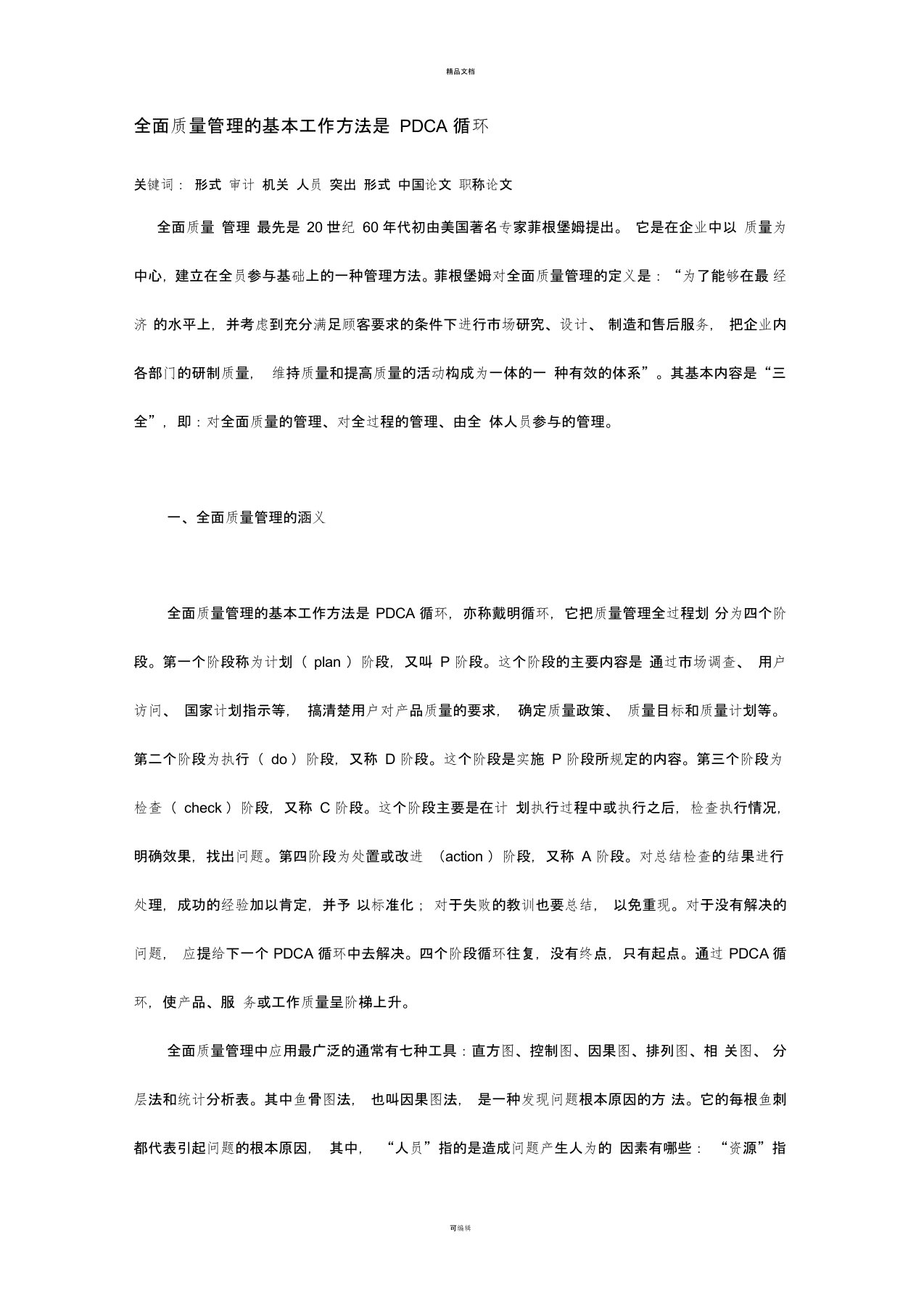 全面质量管理的基本工作方法是PDCA循环