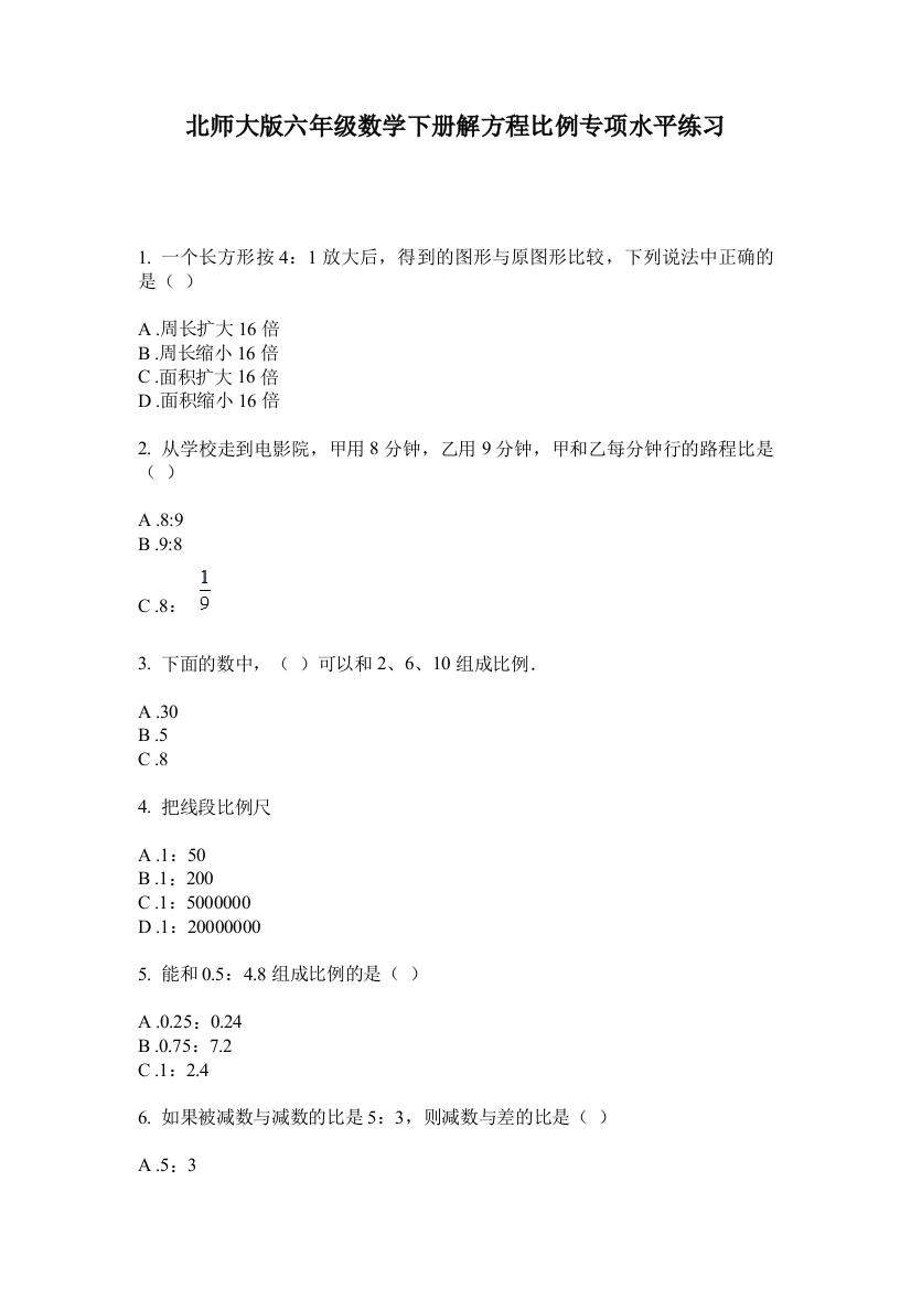 北师大版六年级数学下册解方程比例专项水平练习