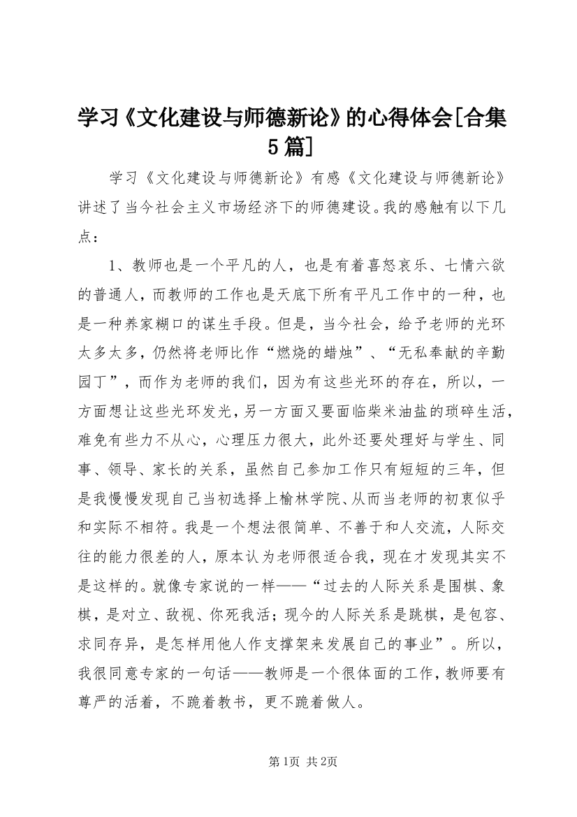 学习《文化建设与师德新论》的心得体会[合集5篇]