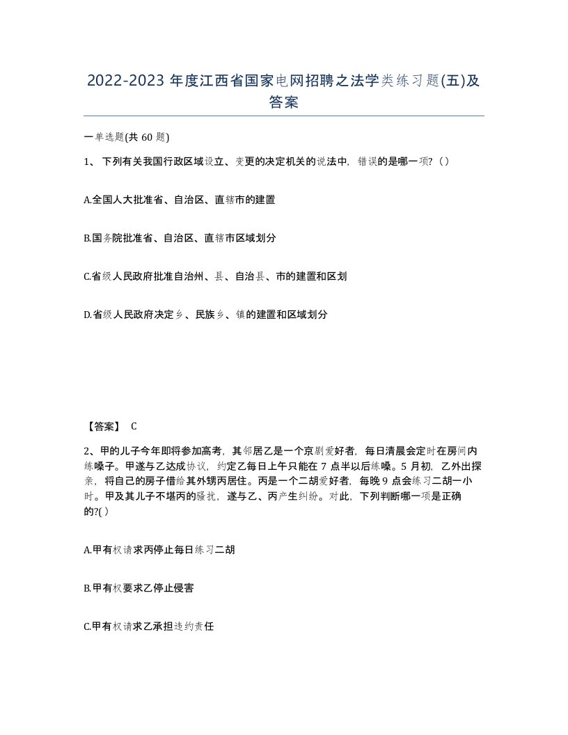 2022-2023年度江西省国家电网招聘之法学类练习题五及答案