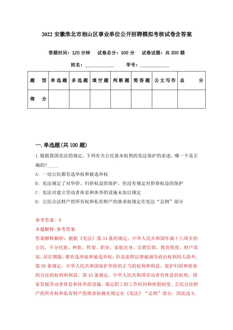 2022安徽淮北市相山区事业单位公开招聘模拟考核试卷含答案6