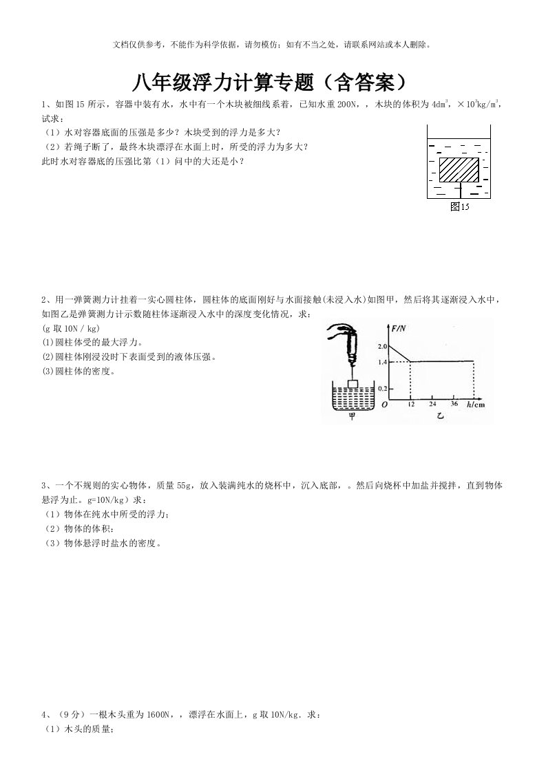 八年级物理浮力计算题(含答案)