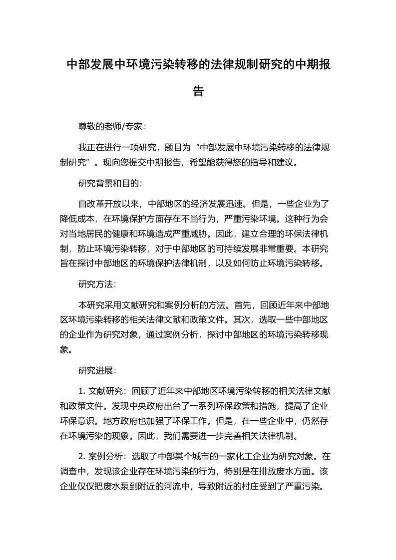 中部发展中环境污染转移的法律规制研究的中期报告