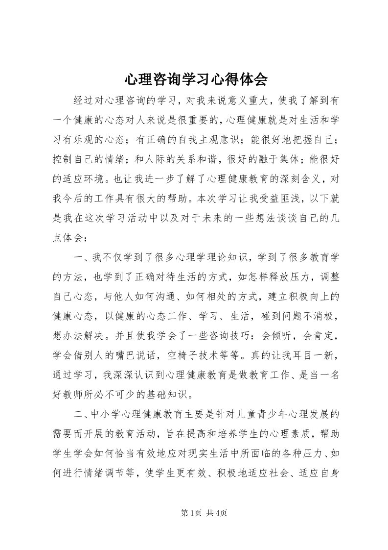 7心理咨询学习心得体会