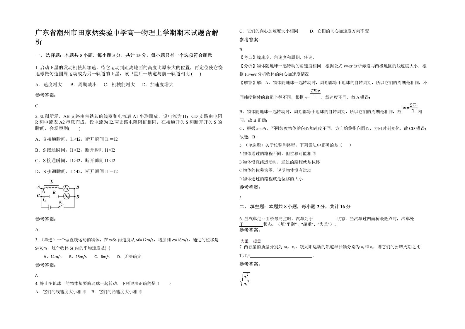 广东省潮州市田家炳实验中学高一物理上学期期末试题含解析