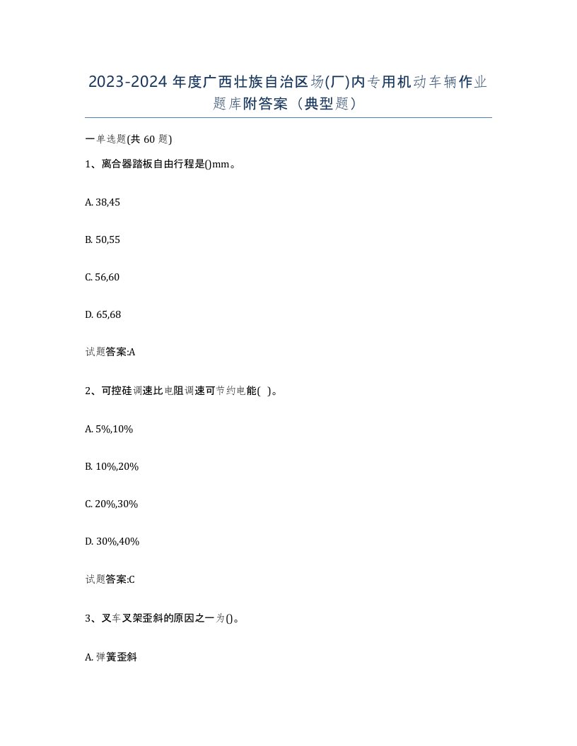 20232024年度广西壮族自治区场厂内专用机动车辆作业题库附答案典型题