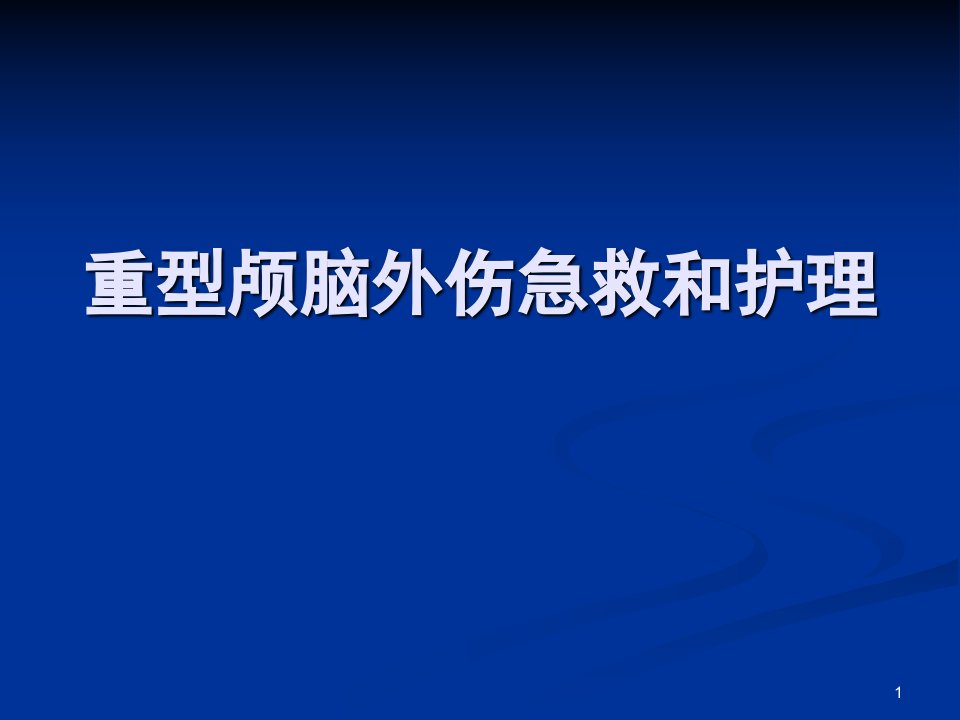 重型颅脑外伤急救和护理ppt课件