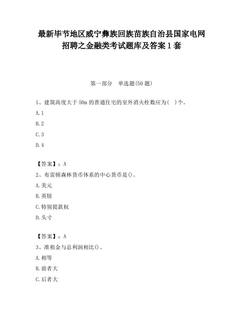 最新毕节地区威宁彝族回族苗族自治县国家电网招聘之金融类考试题库及答案1套