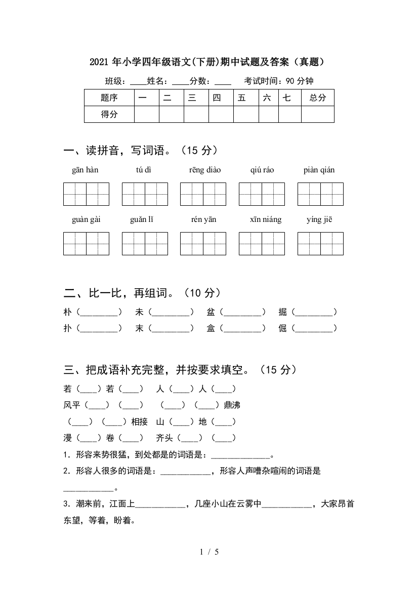 2021年小学四年级语文(下册)期中试题及答案(真题)