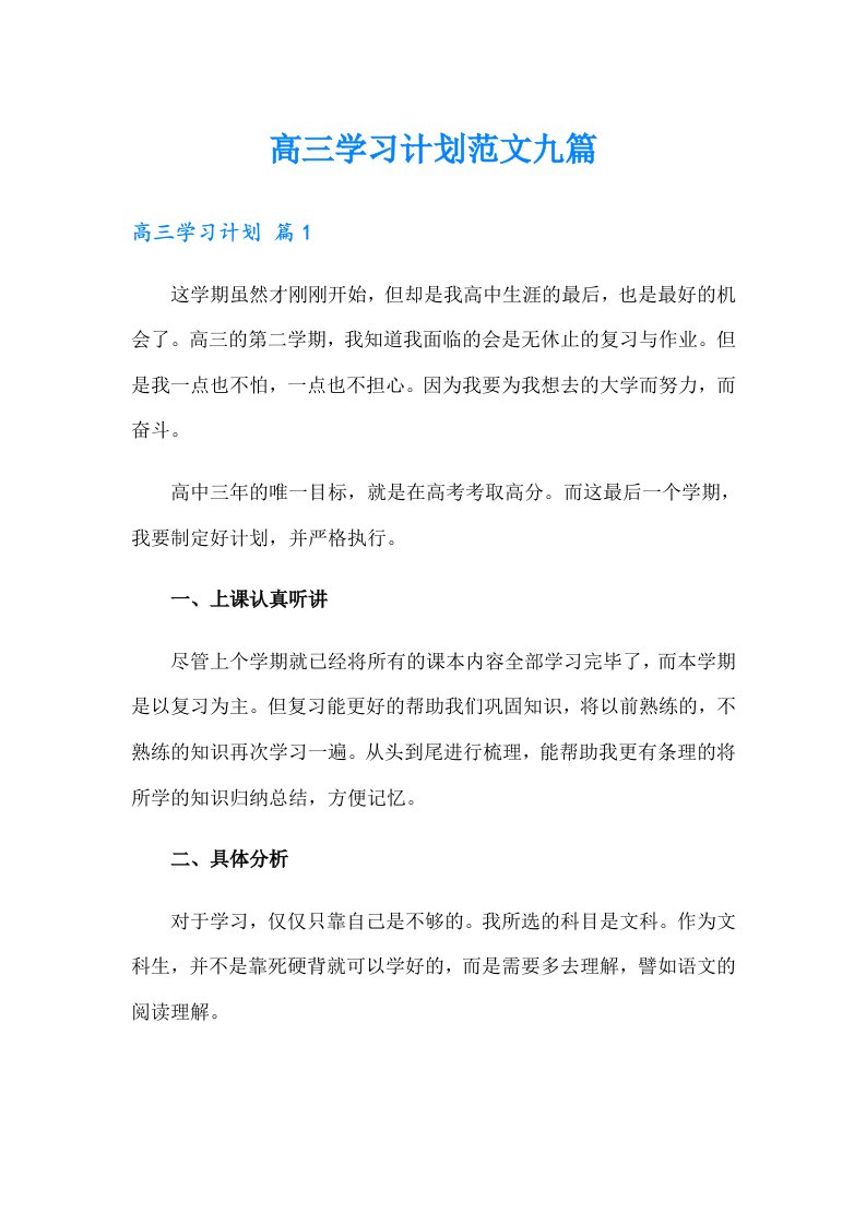 高三学习计划范文九篇