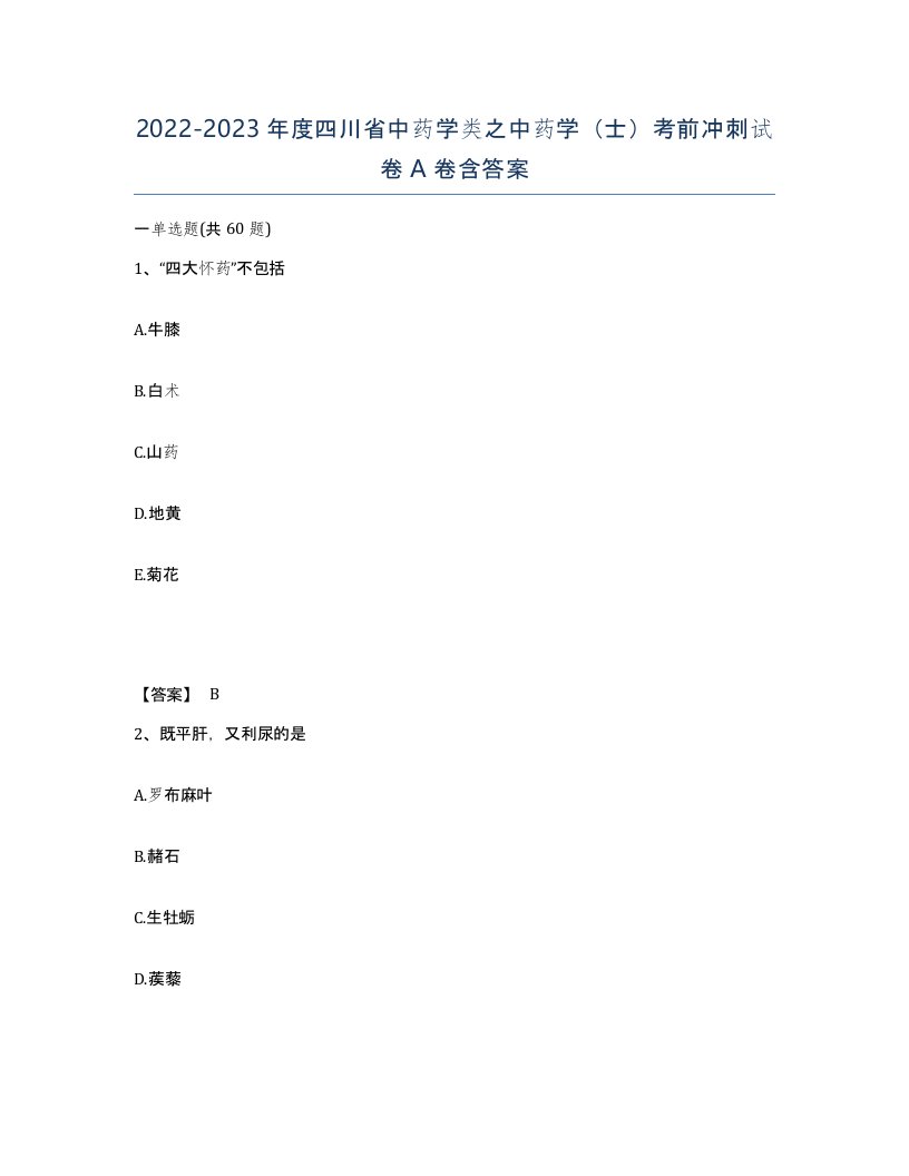 2022-2023年度四川省中药学类之中药学士考前冲刺试卷A卷含答案