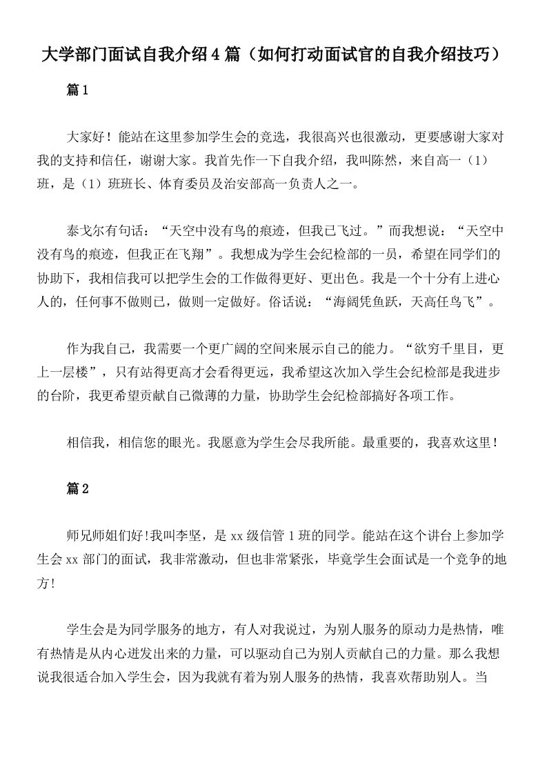 大学部门面试自我介绍4篇（如何打动面试官的自我介绍技巧）