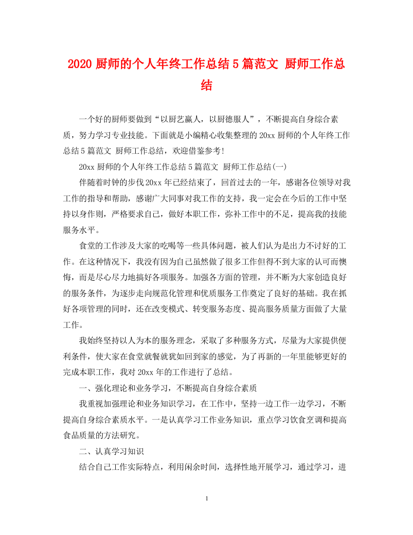 精编之厨师的个人年终工作总结5篇范文厨师工作总结