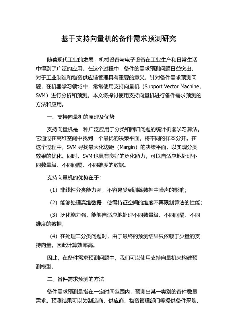 基于支持向量机的备件需求预测研究